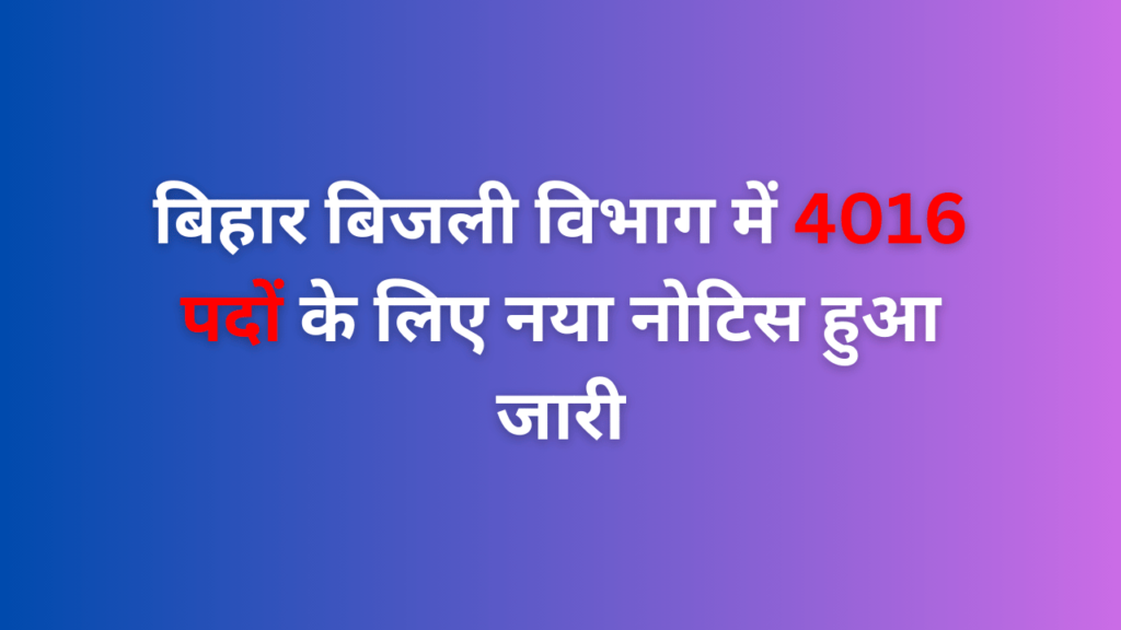 बिहार बिजली विभाग में 4016 पदों के लिए नया नोटिस हुआ जारी